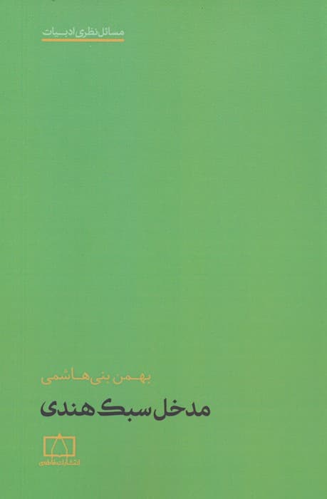 مدخل سبک هندی