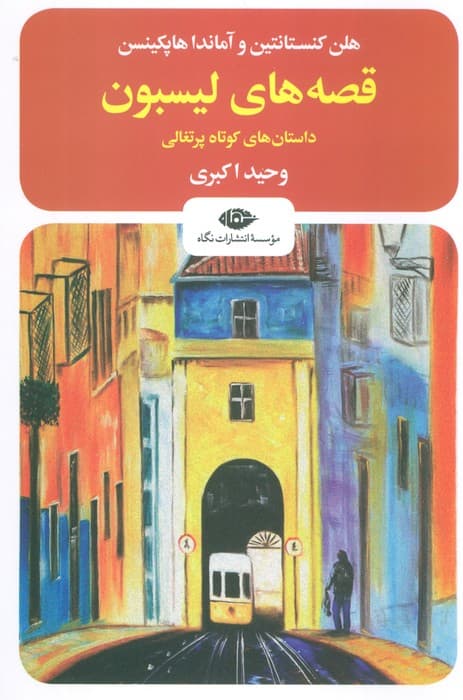 قصه های لیسبون (داستان های کوتاه پرتغالی)