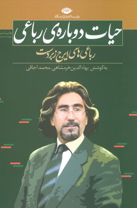 حیات دوباره ی رباعی (رباعی های ایرج زبردست)