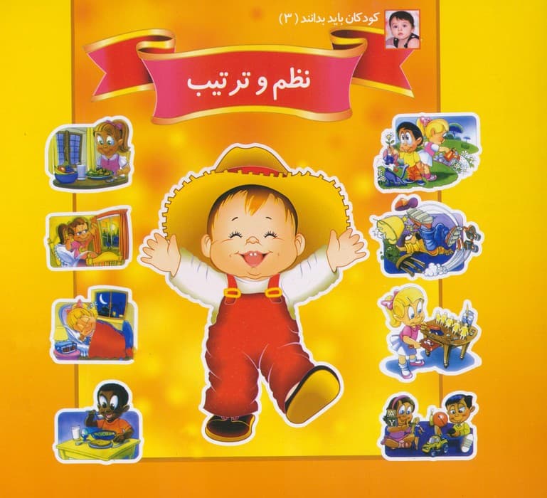 کودکان باید بدانند 3 (نظم و ترتیب)