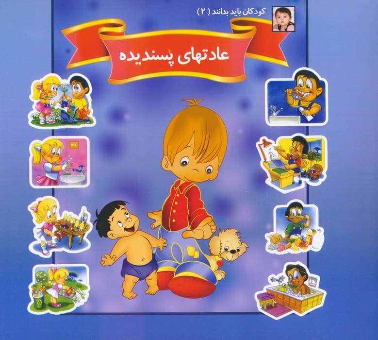 کودکان باید بدانند 2 (عادتهای پسندیده)