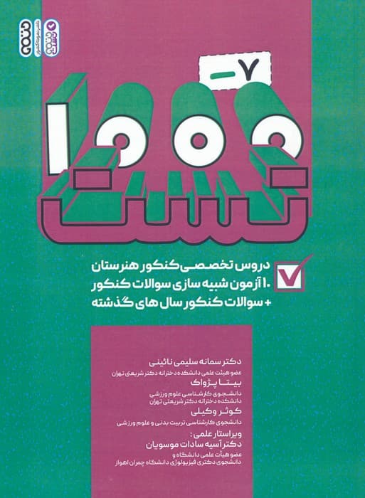 1000-7 تست دروس تخصصی کنکور هنرستان (کاردانی)