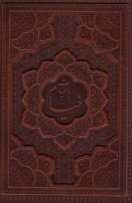 رباعیات حکیم عمر خیام با مینیاتور (5زبانه،چرم،برجسته،باقاب،گلاسه)