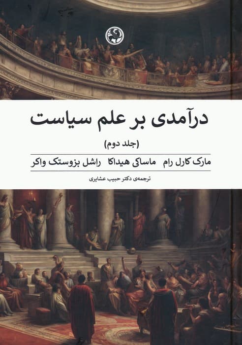 درآمدی بر علم سیاست (2جلدی)