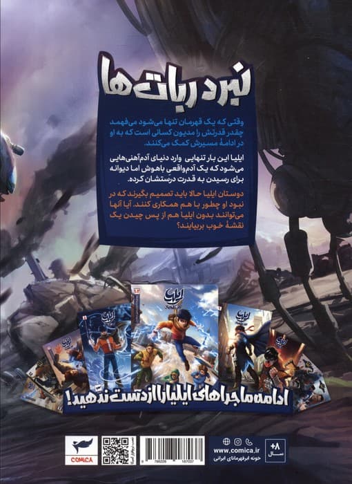 ایلیا:نبرد ربات ها (داستان مصور دنباله دار 19)،(کمیک استریپ)،(گلاسه)