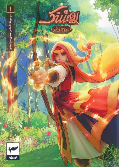 روشنک:کمان خورشید (داستان مصور دنباله دار 1)،(کمیک استریپ)،(گلاسه)