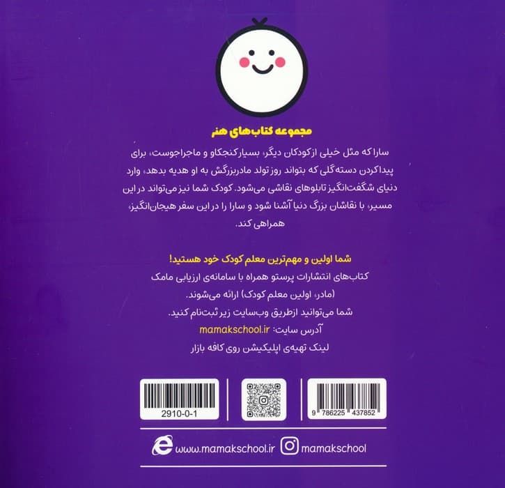 سارا و ماجرای تولد مادربزرگ (هنر)،(گلاسه)