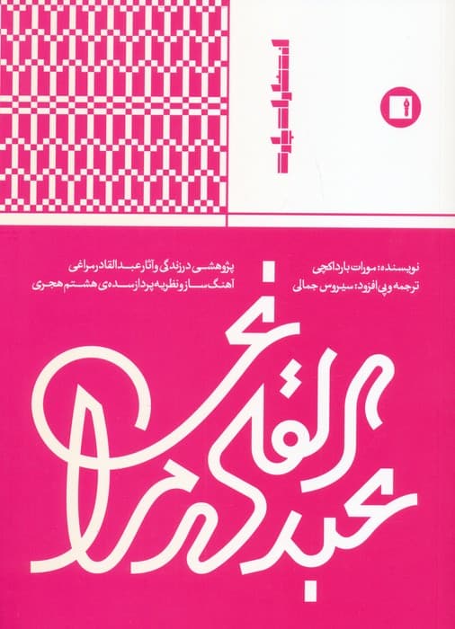عبدالقادر مراغی (پژوهشی در زندگی و آثار عبدالقادر مراغی آهنگ ساز و نظریه پرداز)