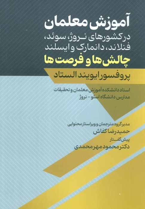 آموزش معلمان (در کشورهای نروژ،سوئد،فنلاند،دانمارک و ایسلند:چالش ها و فرصت ها)