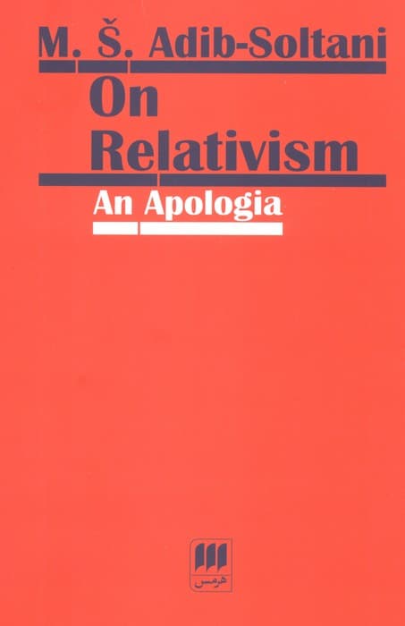 ON RELATIVISM:AN APOLOGIA:دفاع از نسبی انگاری (زبان اصلی،انگلیسی)