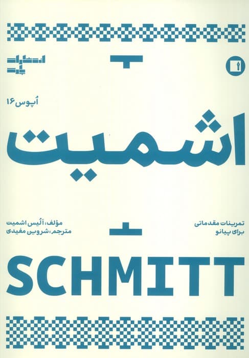 اشمیت:تمرینات مقدماتی برای پیانو  (اپوس 16)