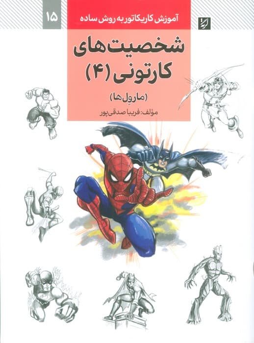 آموزش کاریکاتور به روش ساده 15 (شخصیت های کارتونی 4:مارول ها)