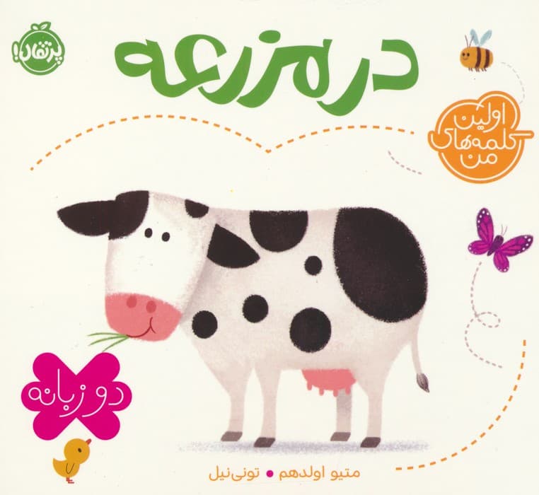 در مزرعه (اولین کلمه های من)،(2زبانه)