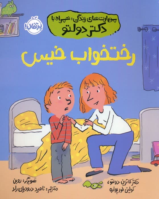 رختخواب خیس (مهارت های زندگی؛همراه با دکتر دولتو)