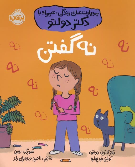 نه گفتن (مهارت های زندگی؛همراه با دکتر دولتو)