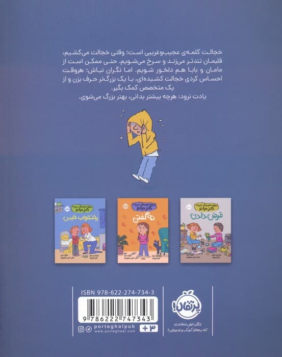 خجالت کشیدن (مهارت های زندگی؛همراه با دکتر دولتو)