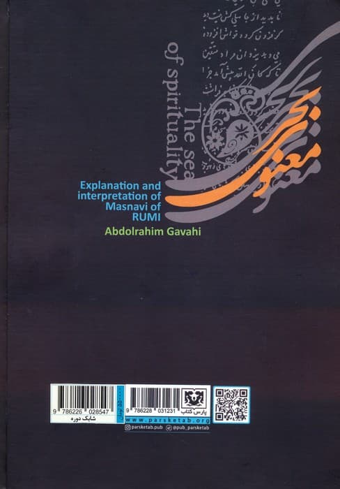 بحر معنوی (شرح و تفسیر مثنوی مولانا جلال الدین محمد بلخی:جلد نهم و دهم)،(2جلدی)