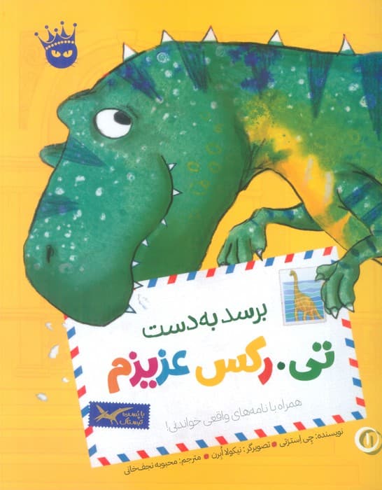 تیرکس عزیزم 1 (برسد به دست تیرکس عزیزم)،(گلاسه)