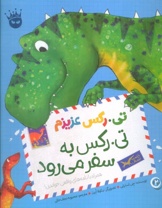 تیرکس عزیزم 2 (تیرکس به سفر می رود)،(گلاسه)