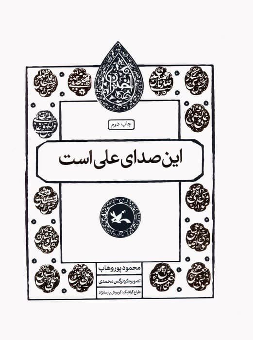 این صدای علی است (مجموعه اختران)