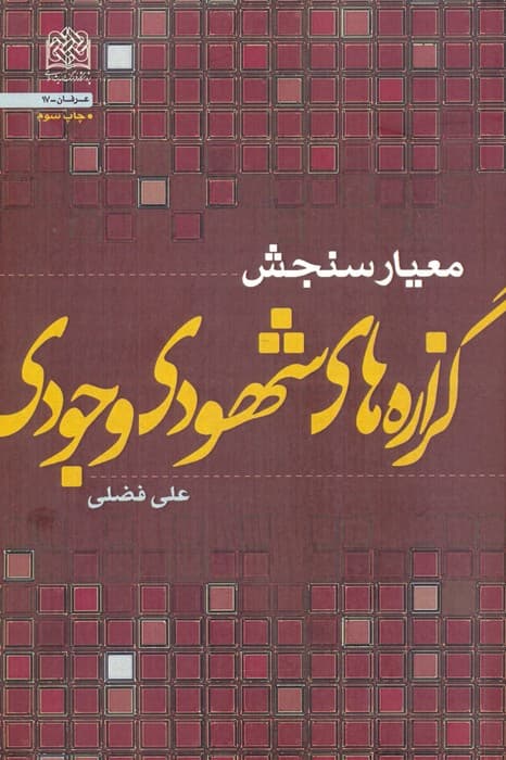 معیار سنجش گزاره های شهودی-وجودی