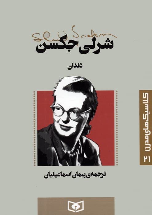 کلاسیک های مدرن 21 (دندان)