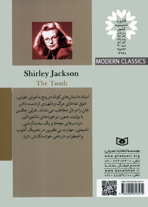 کلاسیک های مدرن 21 (دندان)