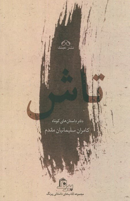 تاش (دفتر داستان های کوتاه)