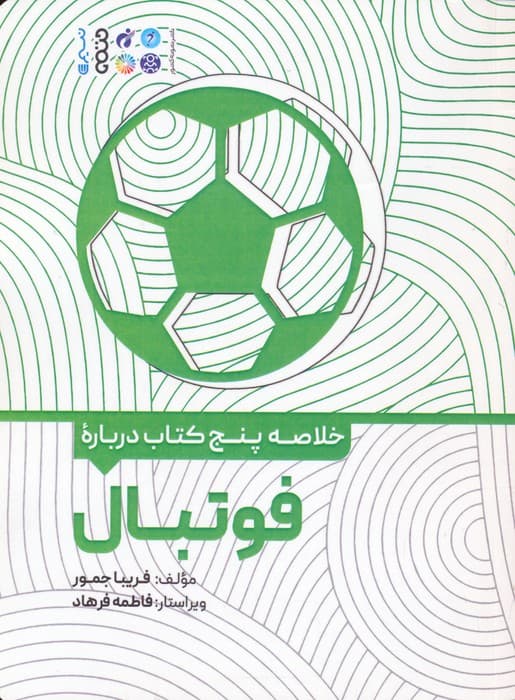 خلاصه پنج کتاب درباره (فوتبال)
