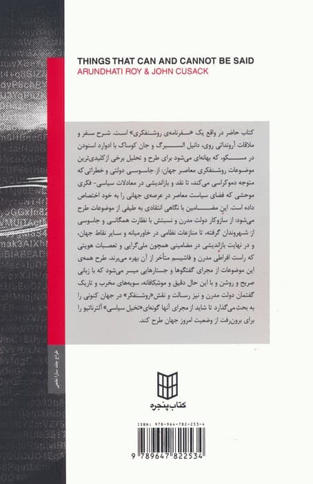 آنچه می توان گفت و آنچه نمی توان (جستارها و گفتگوهایی در باب دموکراسی و روشنفکری جهانی)