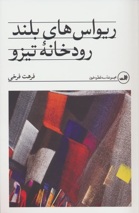 ریواس های بلند رودخانه تیزو