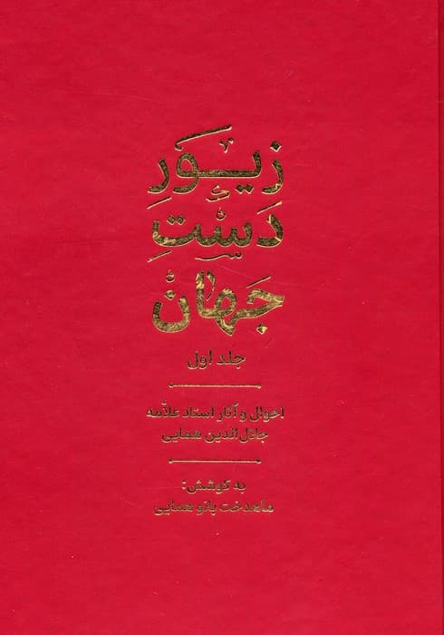 زیور دست جهان 1 (احوال و آثار استاد علامه جلال الدین همایی)