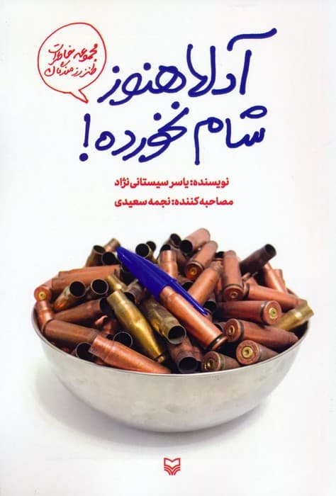 دلا هنوز شام نخورده! (مجموعه خاطرات طنز رزمندگان)