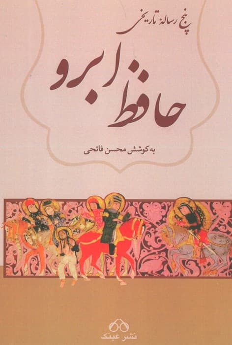حافظ ابرو (پنج رساله تاریخی)