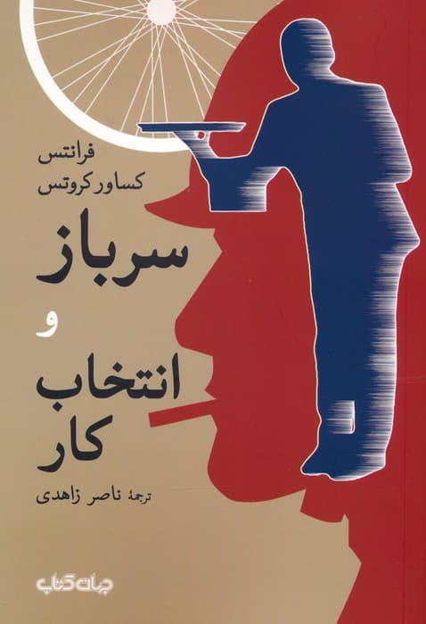 سرباز و انتخاب کار