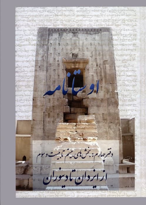 اوستانامه 4 (بخش های بیستم تا بیست و سوم:از ایزدان تا دینوران)