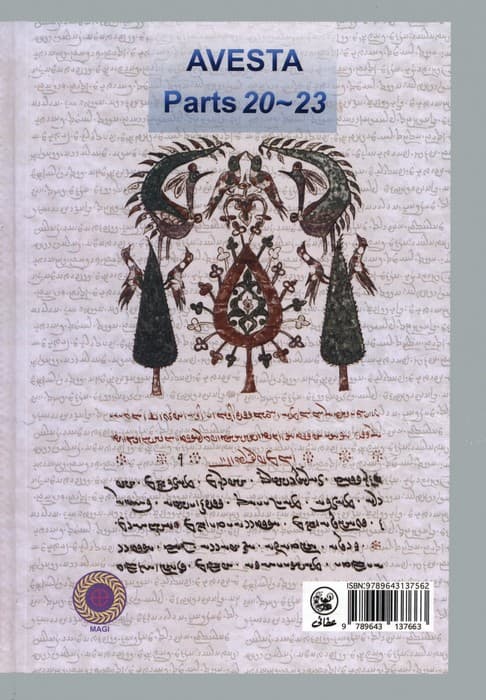 اوستانامه 4 (بخش های بیستم تا بیست و سوم:از ایزدان تا دینوران)