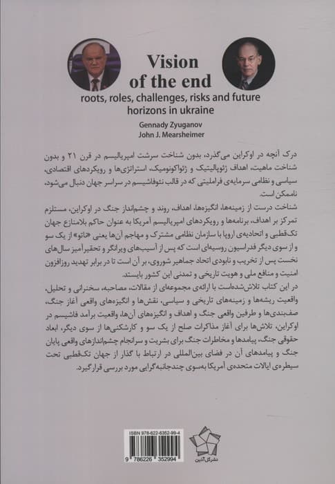 چشم انداز پایان (ریشه ها،نقش ها،چالش ها،مخاطرات و افق های پیش رو در اوکراین)