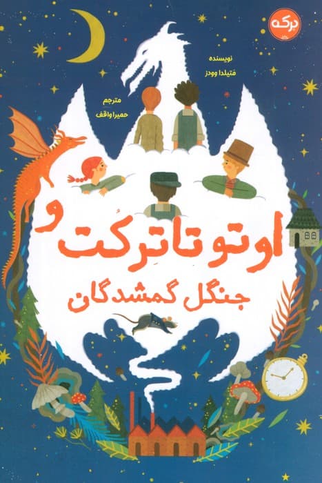 اوتو تاترکت و جنگل گمشدگان