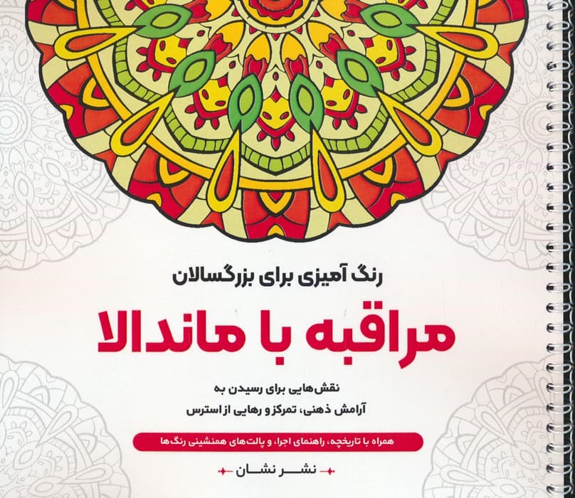 مراقبه با ماندالا:نقش هایی برای رسیدن به آرامش ذهنی،تمرکز و رهایی از (رنگ آمیزی برای بزرگسالان)