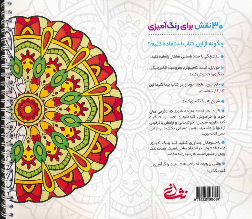 مراقبه با ماندالا:نقش هایی برای رسیدن به آرامش ذهنی،تمرکز و رهایی از (رنگ آمیزی برای بزرگسالان)