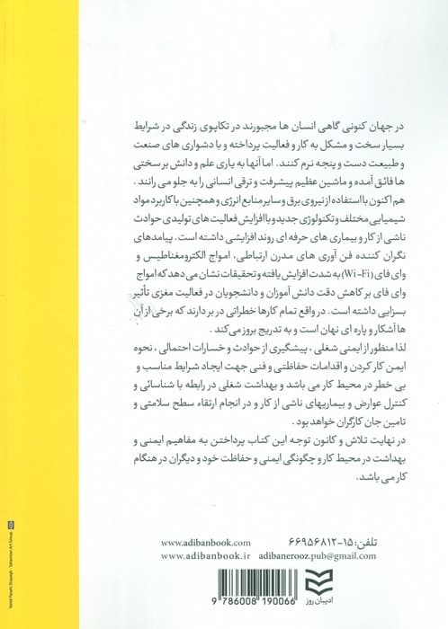 ایمنی و بهداشت محیط کار