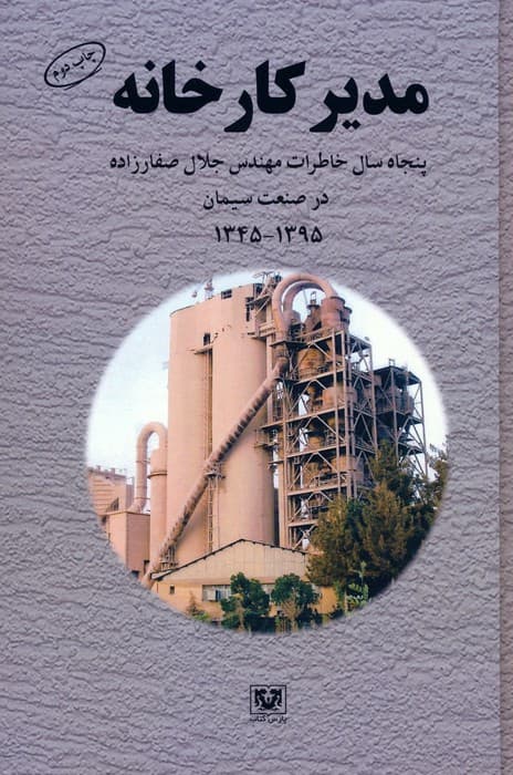 مدیر کارخانه (پنجاه سال خاطرات مهندس جلال صفارزاده در صنعت سیمان (1345-1395))