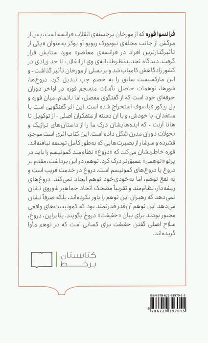 دروغ ها،شورها،توهمات (تخیل دموکراتیک در قرن بیستم)