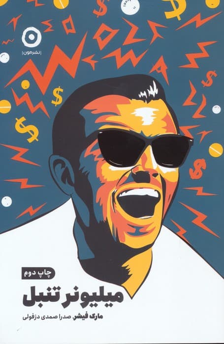 مجموعه پرستیژ (میلیونر تنبل/تیم ارزش است/خرد ابرغوک ها)،(3جلدی)