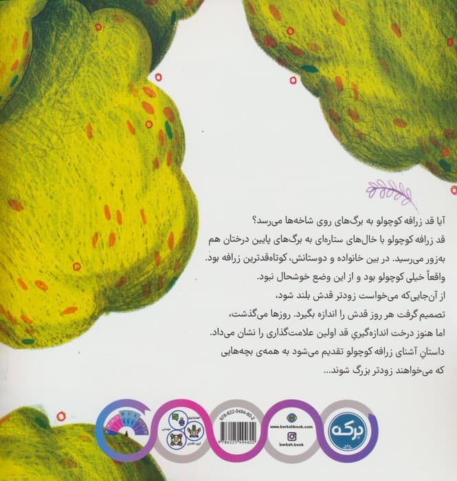 زرافه ی کوتاه قد