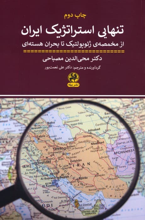 تنهایی استراتژیک ایران (از مخمصه ی ژئو گولتیک تا بحران هسته ای)