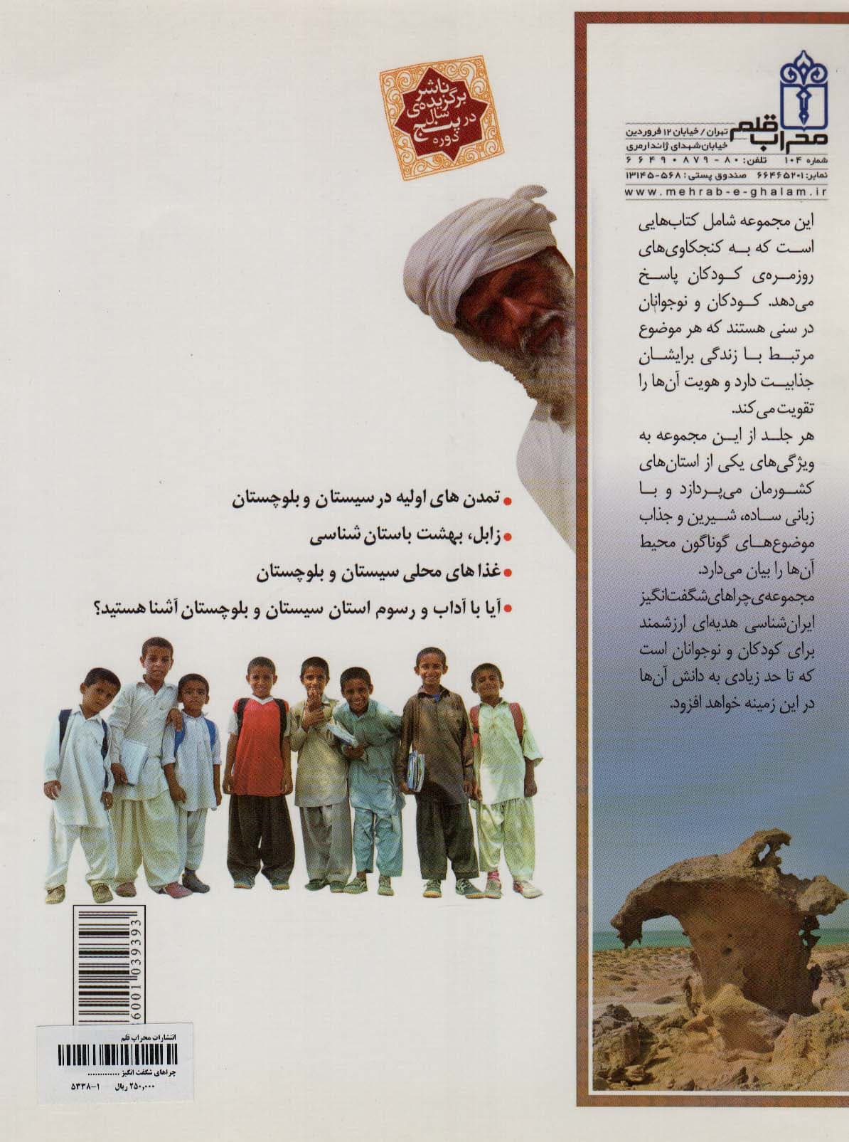 چراهای شگفت انگیز (ایران شناسی استان سیستان و بلوچستان)