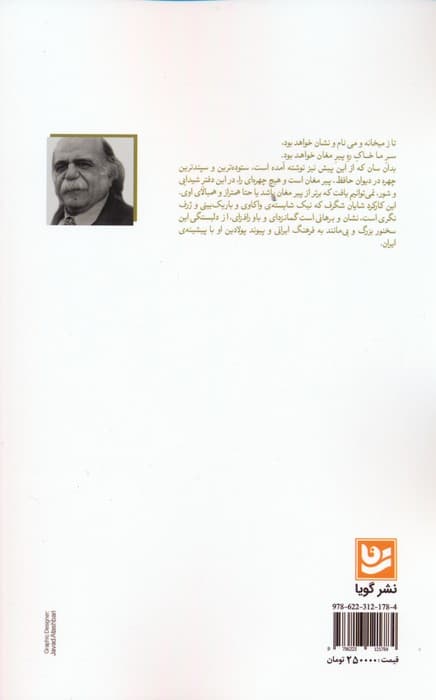 در بیشه زارهای پندار (گزارش بیست غزل حافظ،بر پایه ی زیباشناسی و باورشناسی 10)