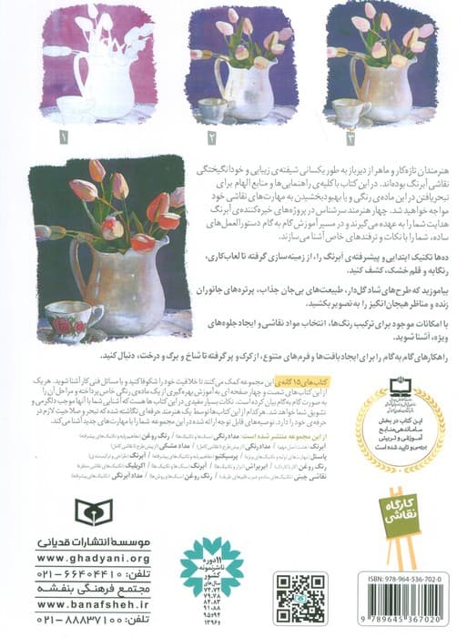 کارگاه نقاشی آبرنگ 11 (سبک ها و تکنیک ها)